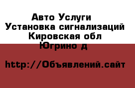 Авто Услуги - Установка сигнализаций. Кировская обл.,Югрино д.